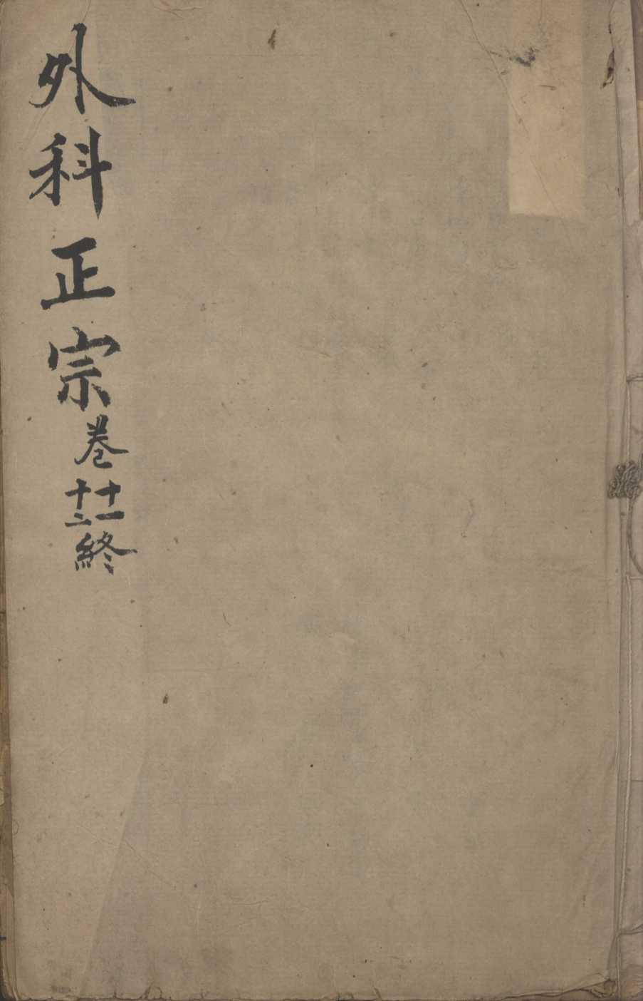 外科正宗  卷11-12